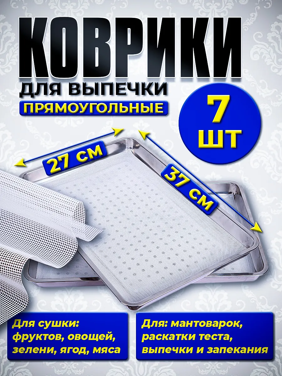 Сетчатые коврики для сушки,вяления,гибкие поддоны 37х27