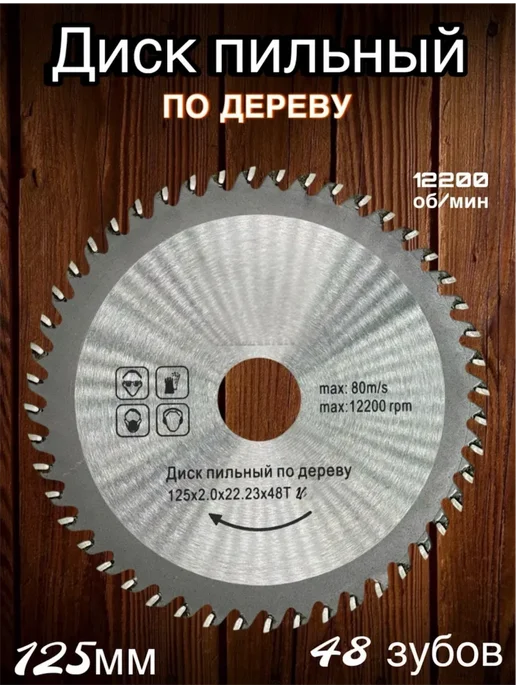 Диск пильный по дереву для болгарки 125 мм 48 зубов, вариант