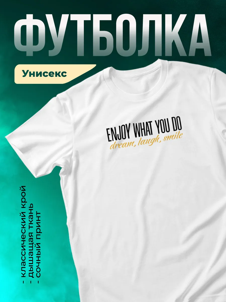 Наслаждайся тем что ты делаешь