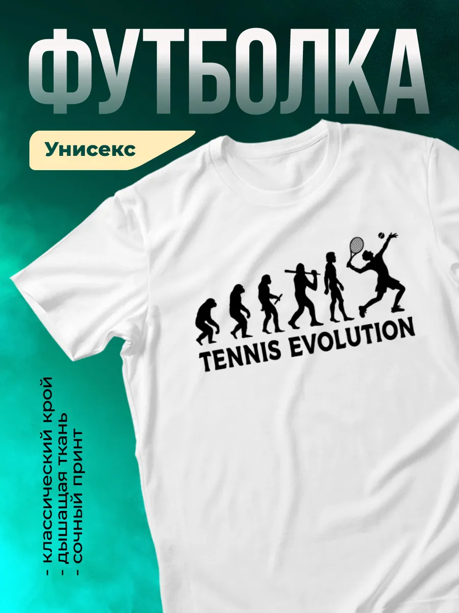 Эволюция тенниса