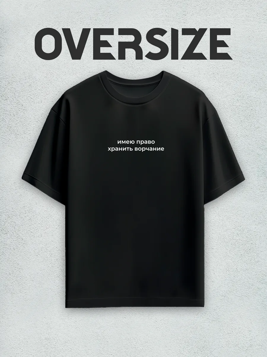 Футболка оверсайз с надписью имею право хранить ворчание