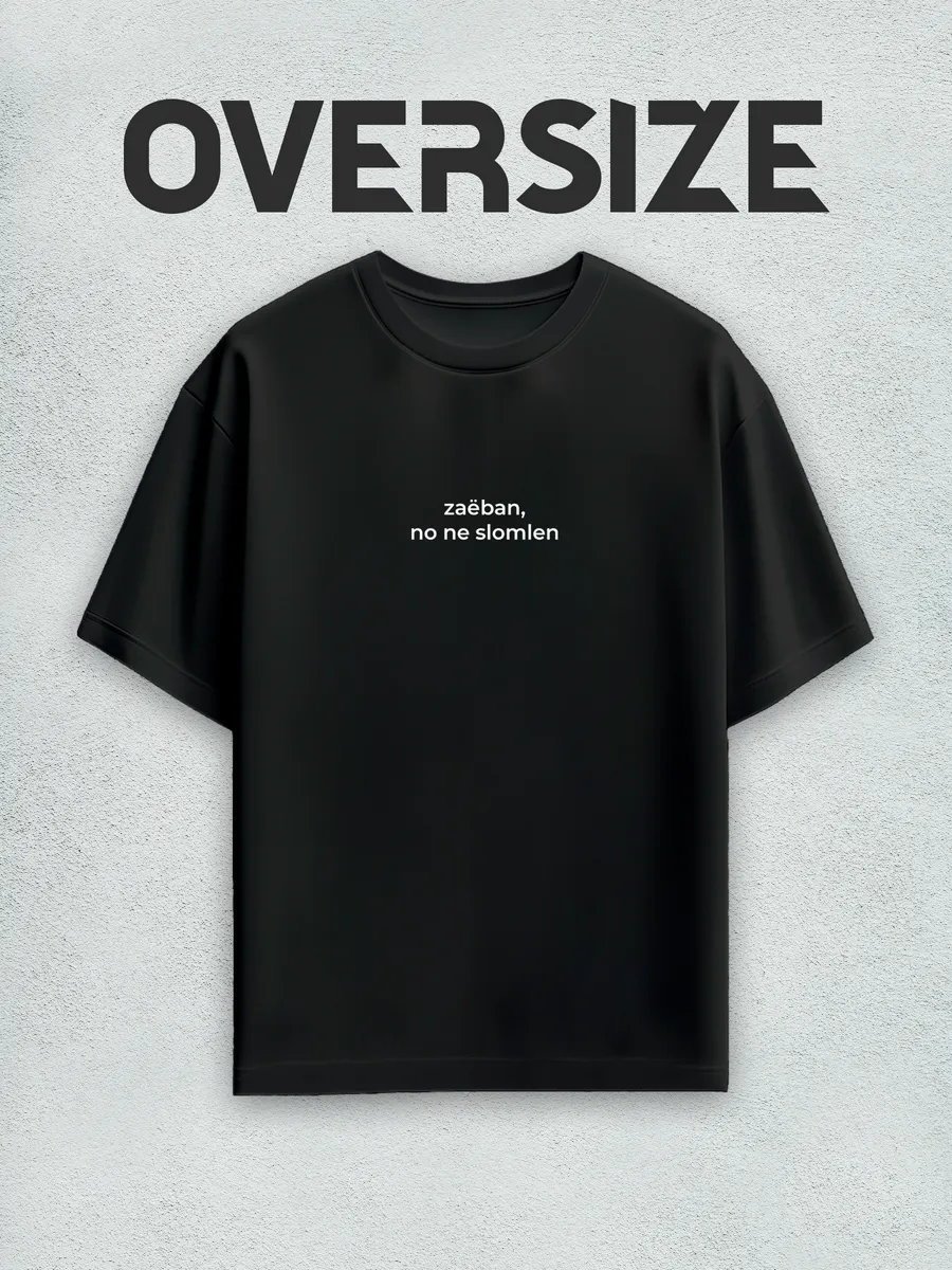 Футболка оверсайз Устал, но не Сломлен