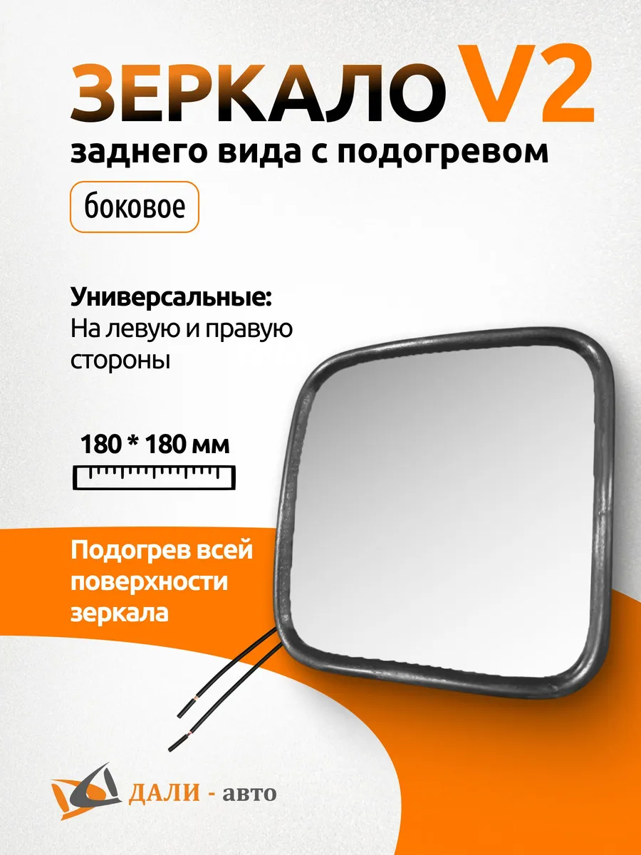 Зеркало боковое заднего вида V2 с подогревом