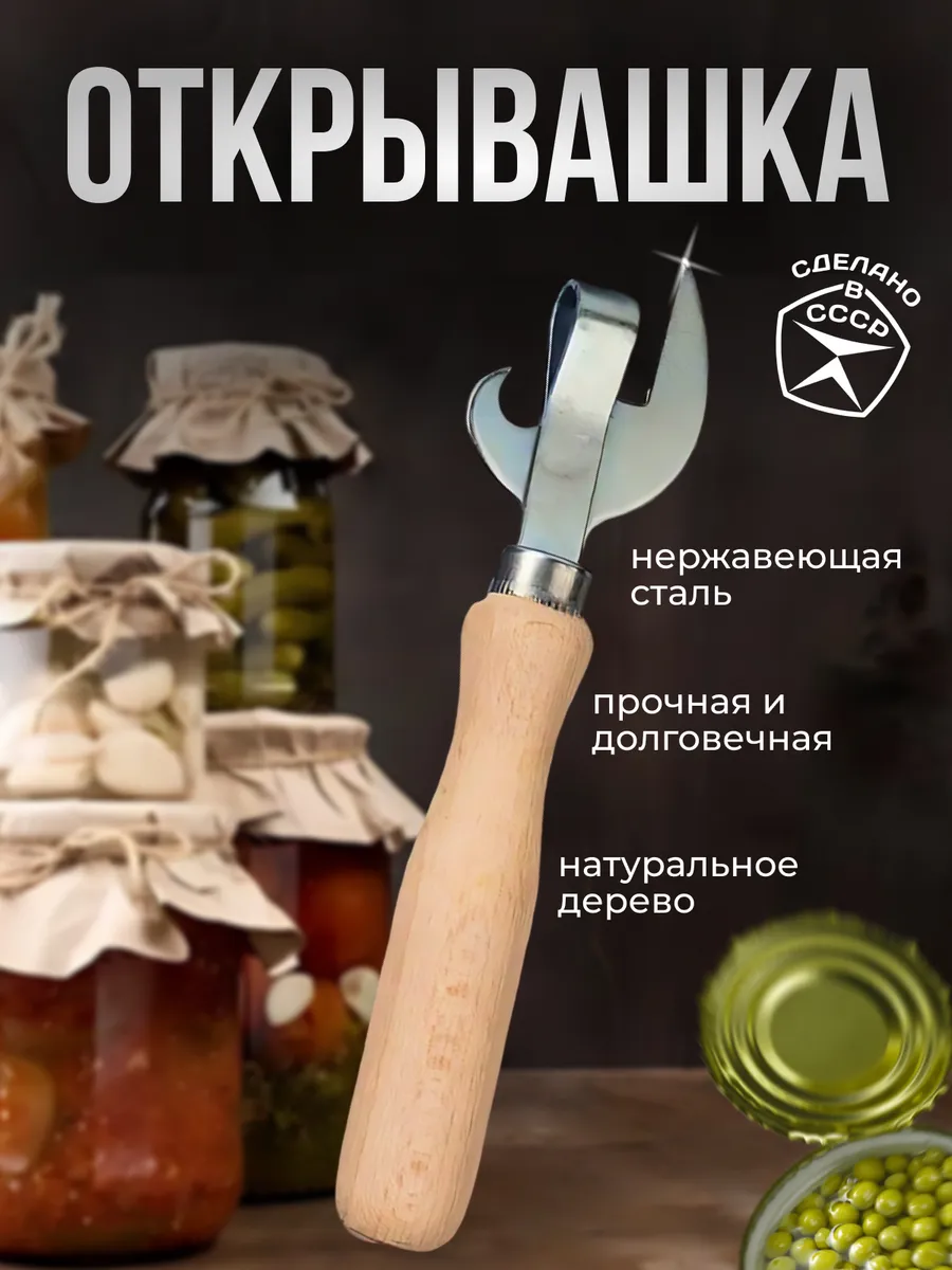 Открывашка