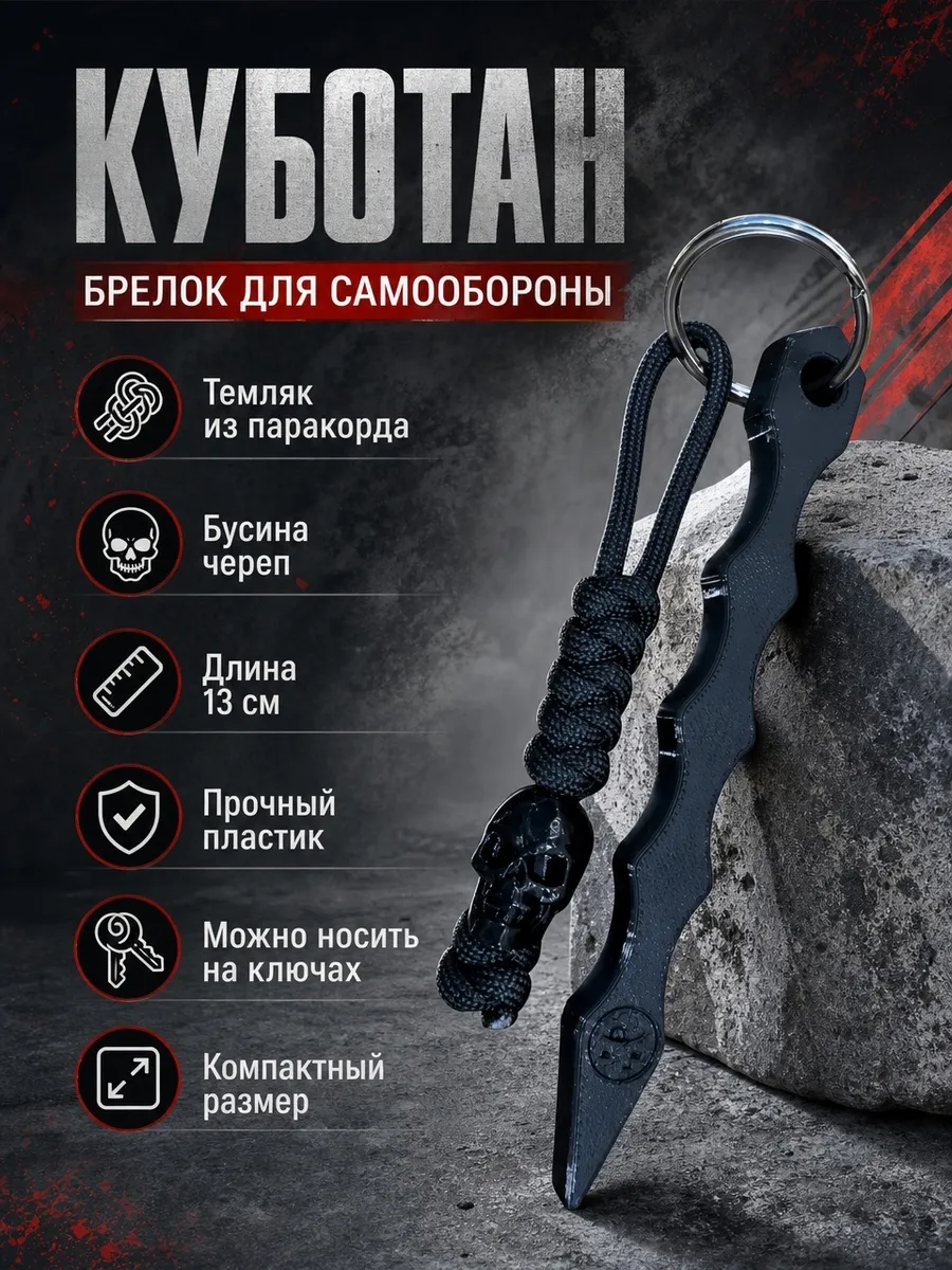 Куботан брелок для самообороны