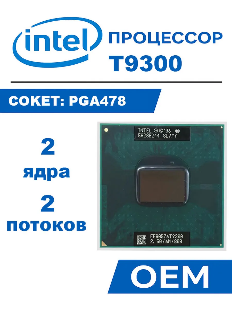Процессор Core 2 Duo T9300 CPU 2,5 ГГц PGA 478 6 МБ 35 Вт
