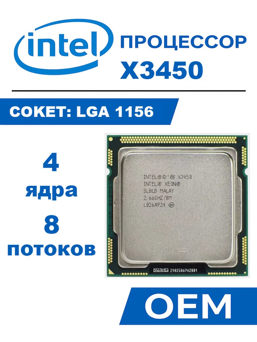 Процессор Xeon X3450 CPU 2,66 ГГц 8 МБ LGA 1156