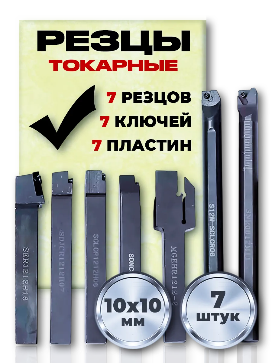 Набор резцов токарных по металлу 10х10 мм