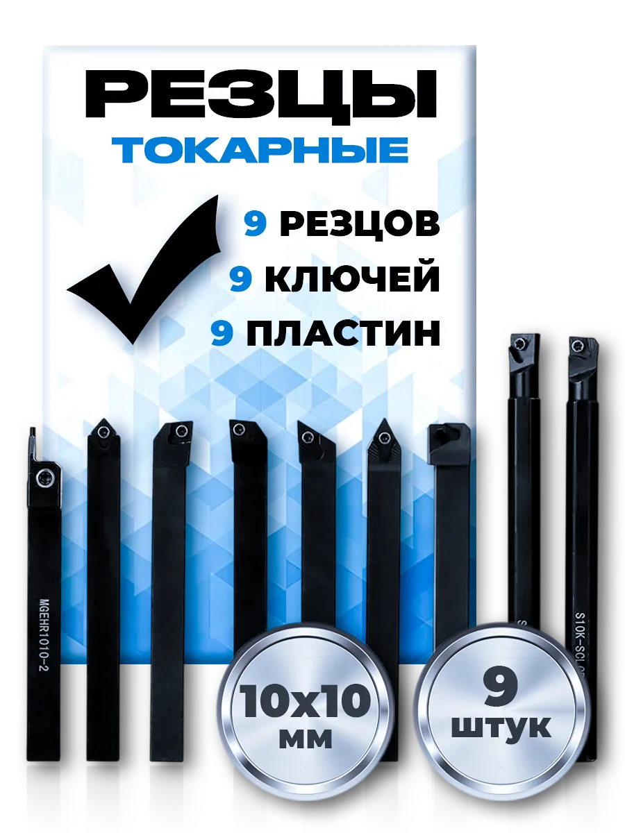 Набор резцов токарных по металлу 10х10 мм 9 штук