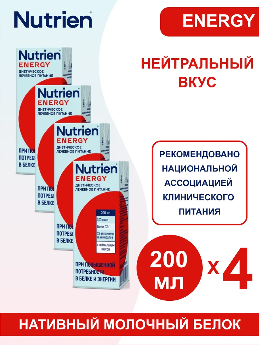 Нутриэн энерджи готовая смесь нейтральный вкус 200 мл 4 шт