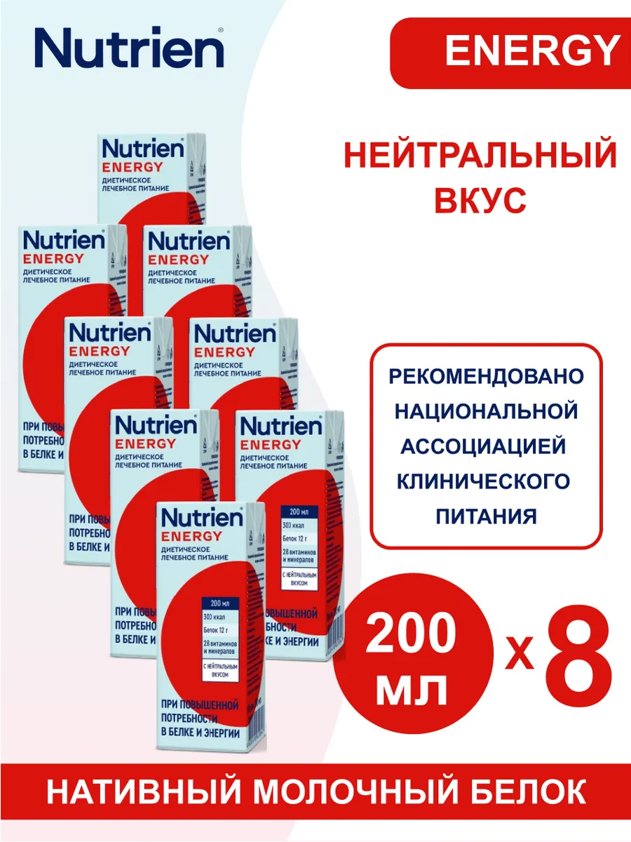 Нутриэн энерджи готовая смесь нейтральный вкус 200 мл 8 шт