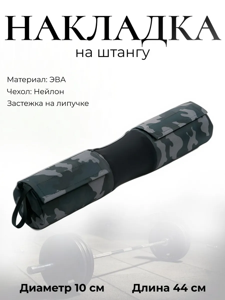Смягчающая накладка на гриф штанги