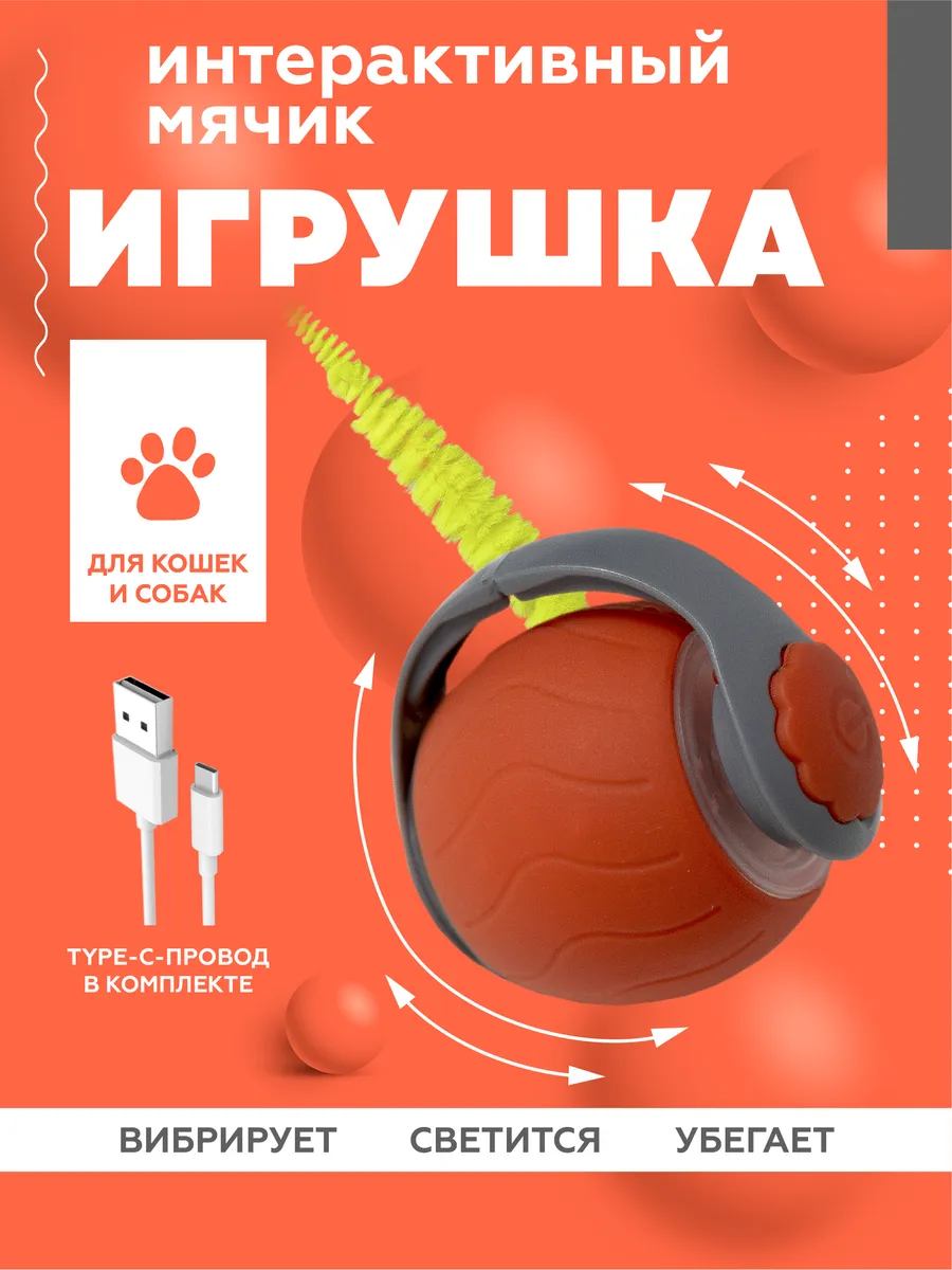 Игрушка для кошек, интерактивный мяч