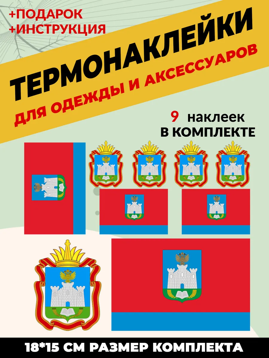 Термонаклейка на одежду флаг и герб Орловской области