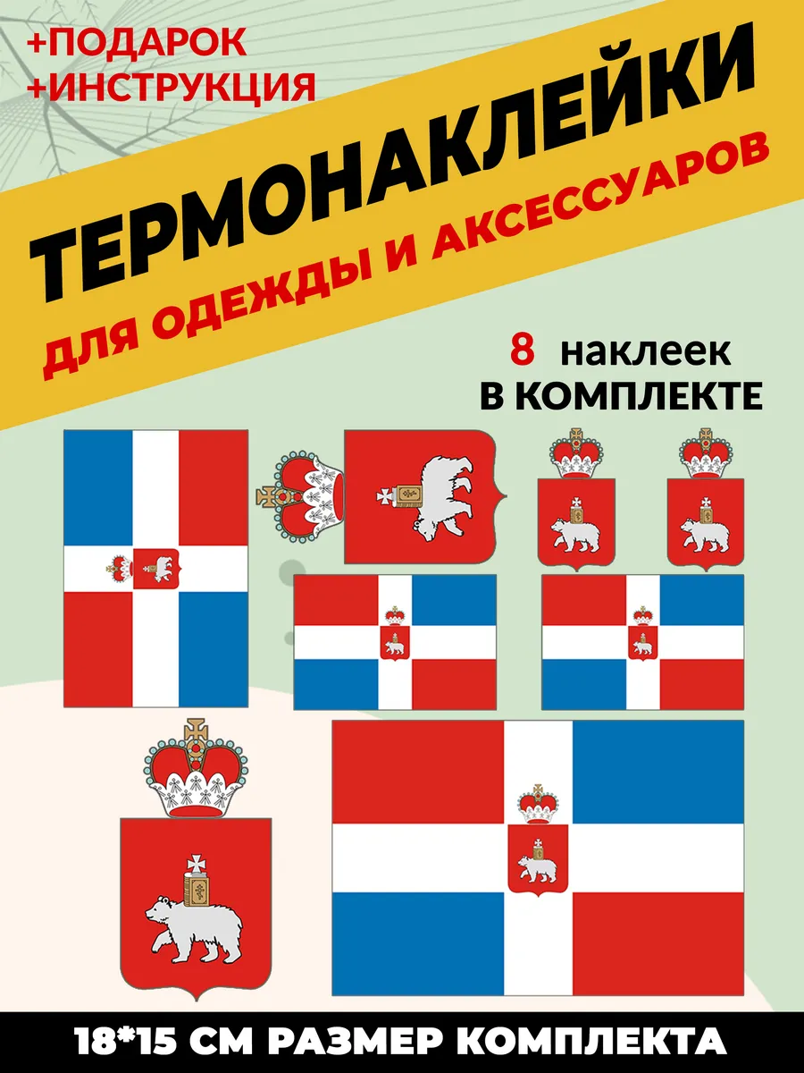 Термонаклейка на одежду флаг и герб Пермского края