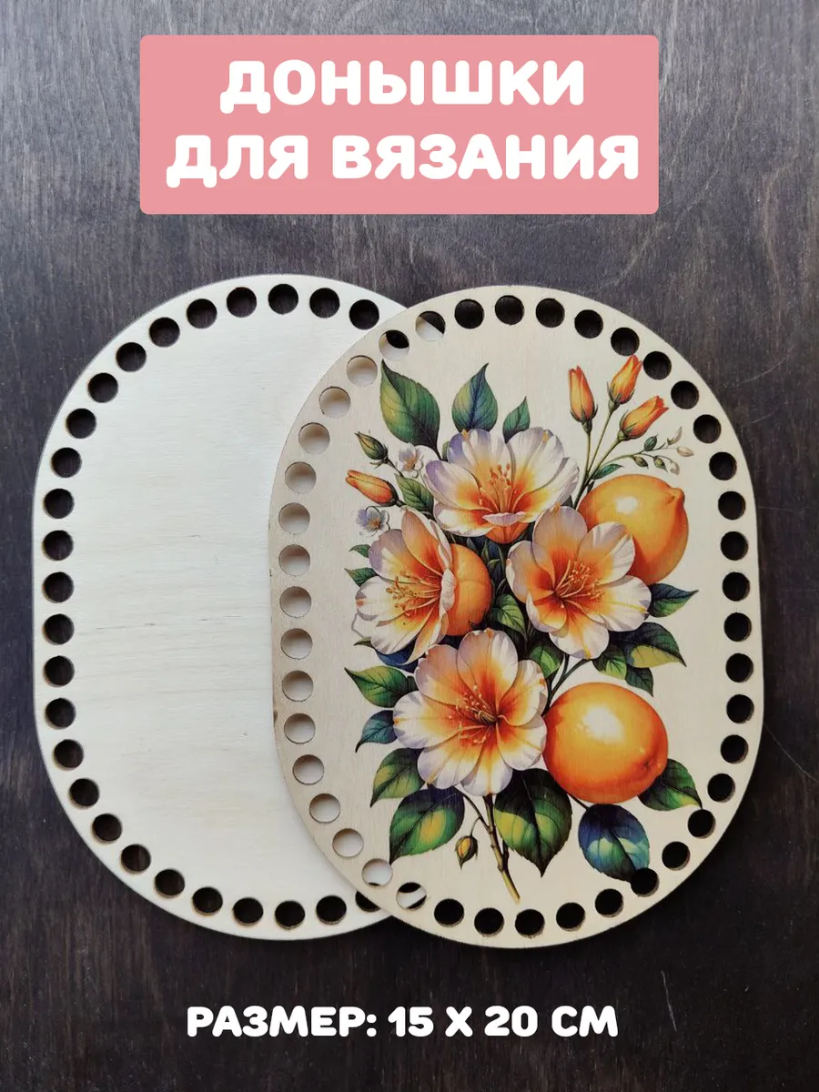 Донышки для вязания "Лимоны и цветы"