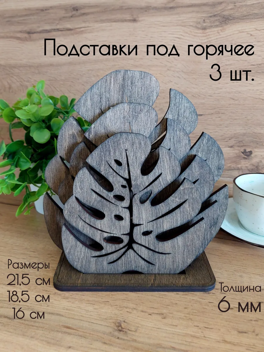 Подставка под горячее деревянная