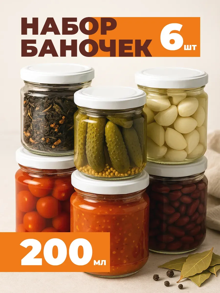 Банки для хранения и консервации 6 штук 200 мл
