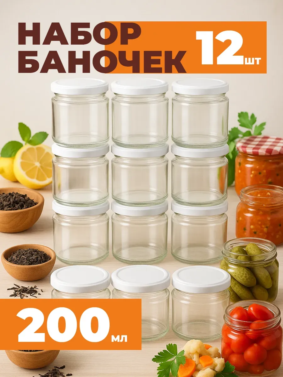 Банки для хранения и консервации 12 штук 200 мл