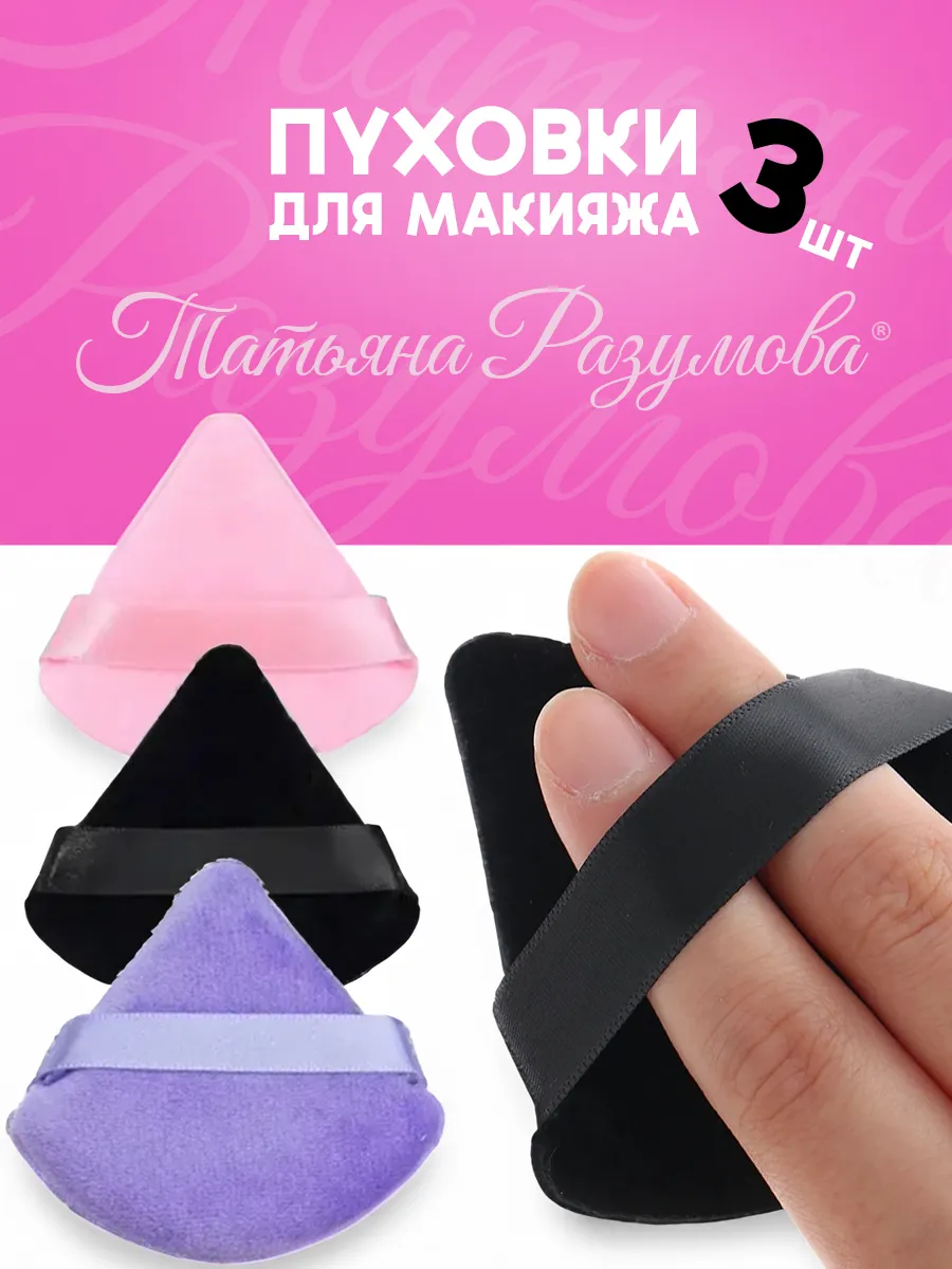 Пуховки для макияжа 3шт