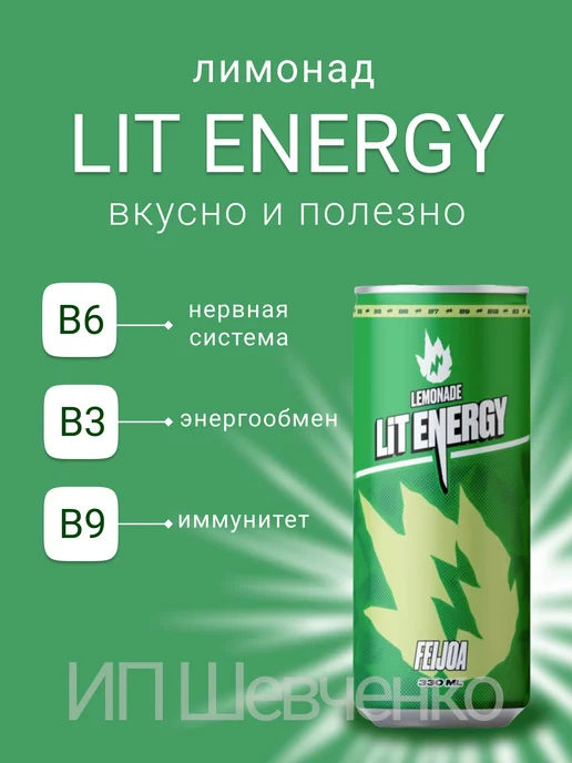 LIT ENERGY Лимонад Лит Энерджи Фейхоа 0,33л 12шт, 330 мл, 12 шт, фото 2