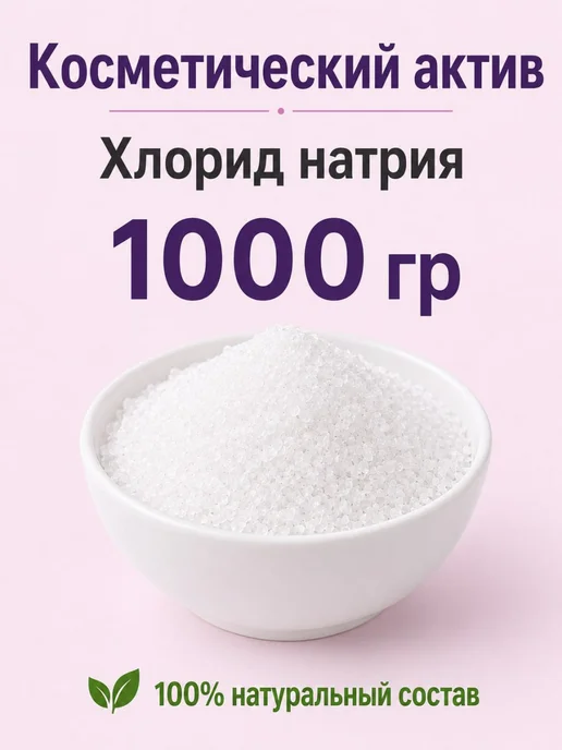 Косметический актив, хлорид натрия 1 кг, 1 кг