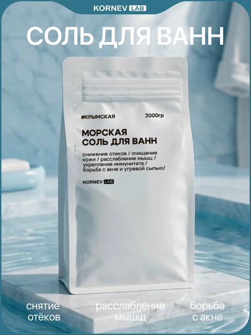 Косметический актив, хлорид натрия 1000 гр, 3000 г