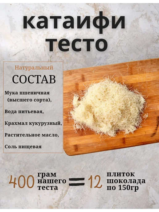 Тесто КАТАИФИ для дубайского шоколада катаифи 400 грамм, 1 кг, фото 3