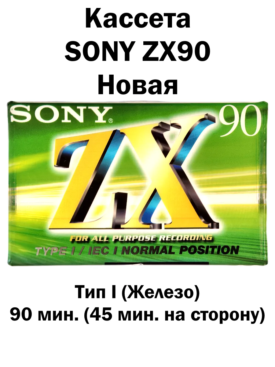 Аудио кассета для записи Sony ZX90 для магнитофона SONY 452772075