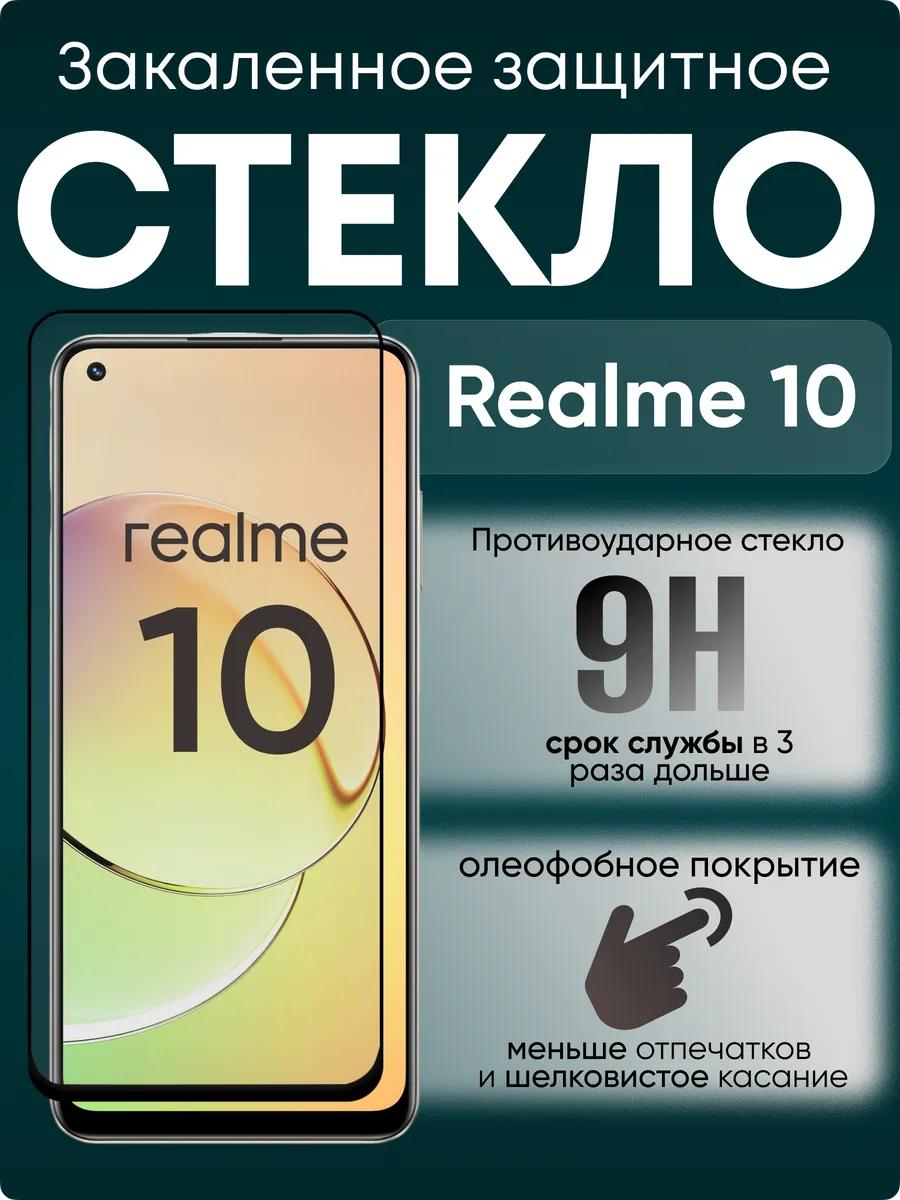 Защитное стекло для Realme 10