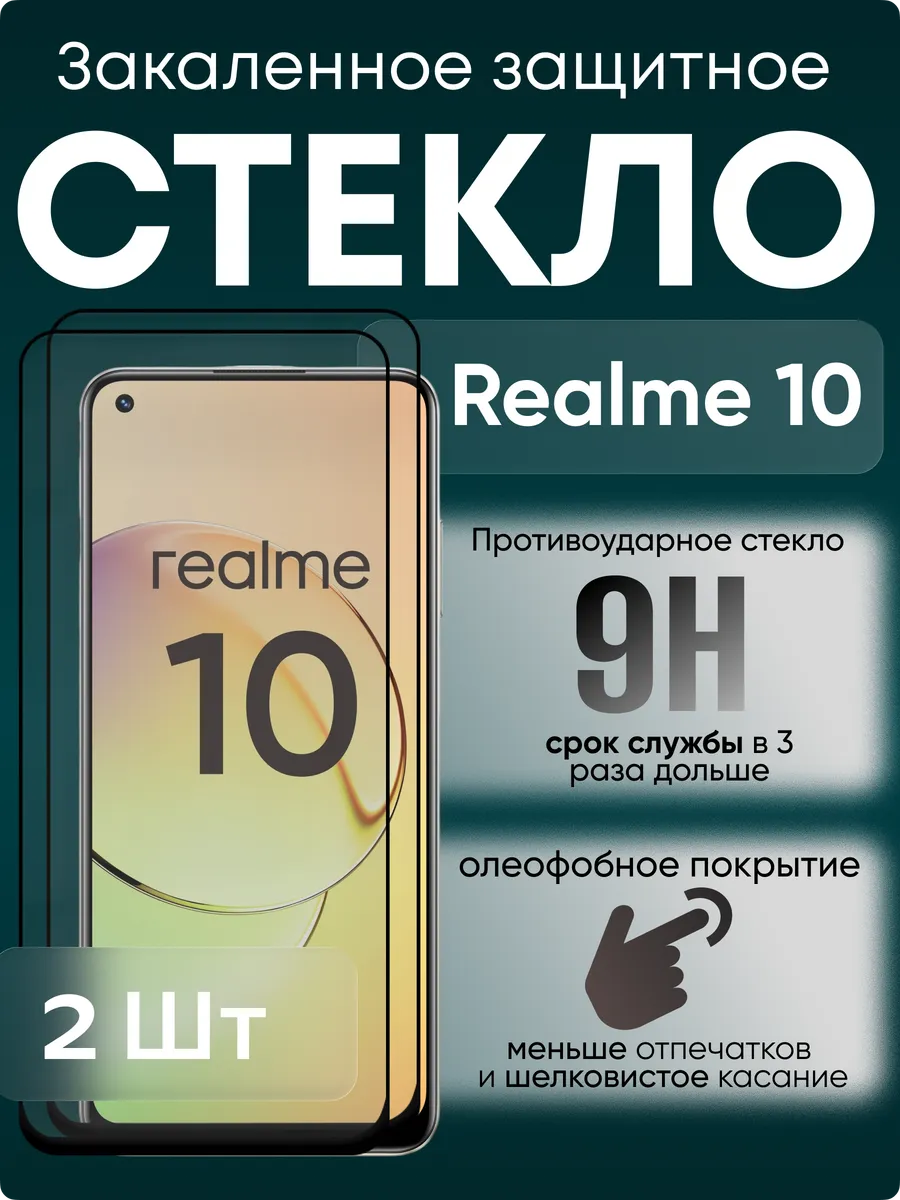 Защитное стекло для Realme 10