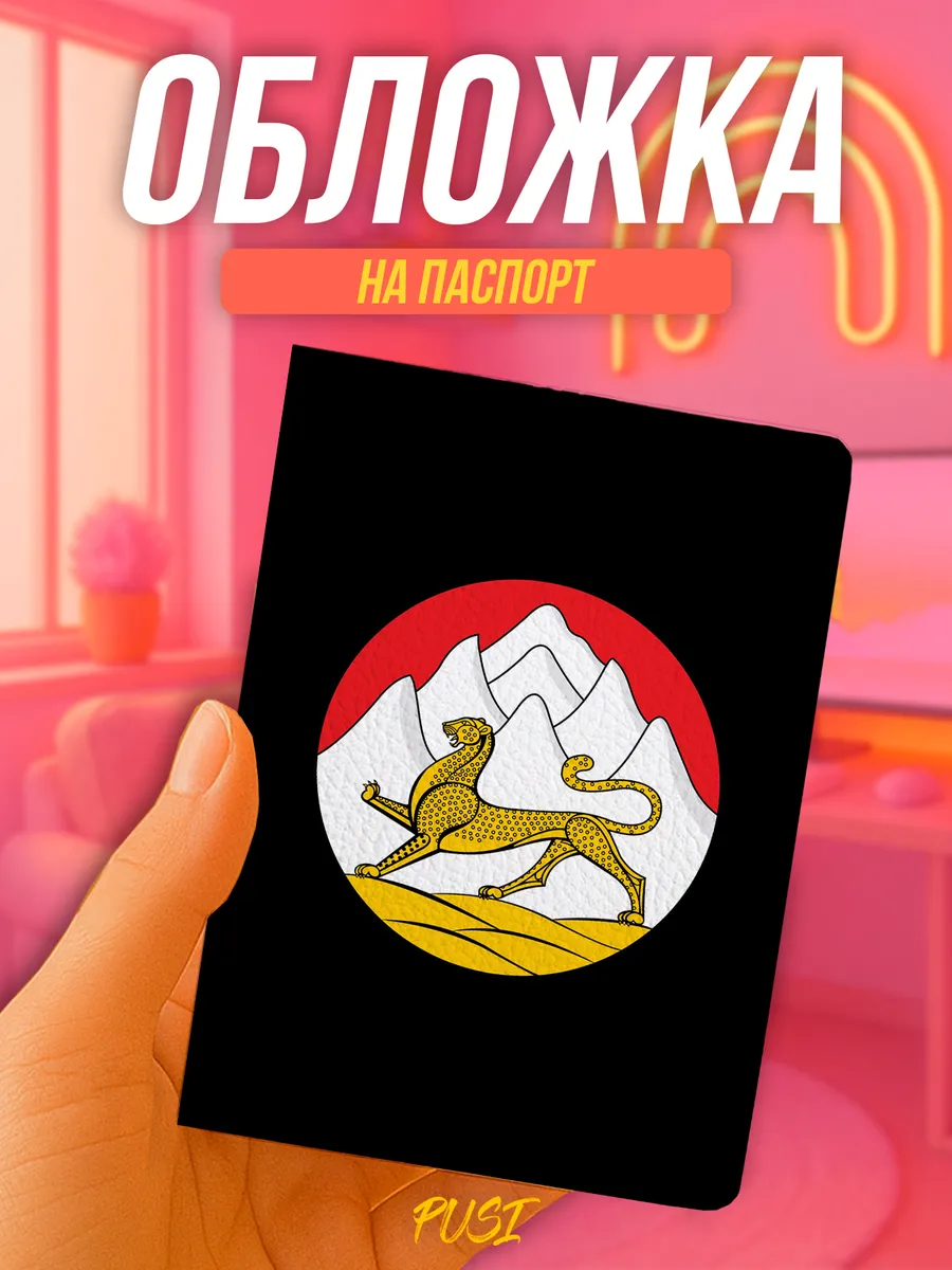 Обложка на паспорт флаг Северная Осетия