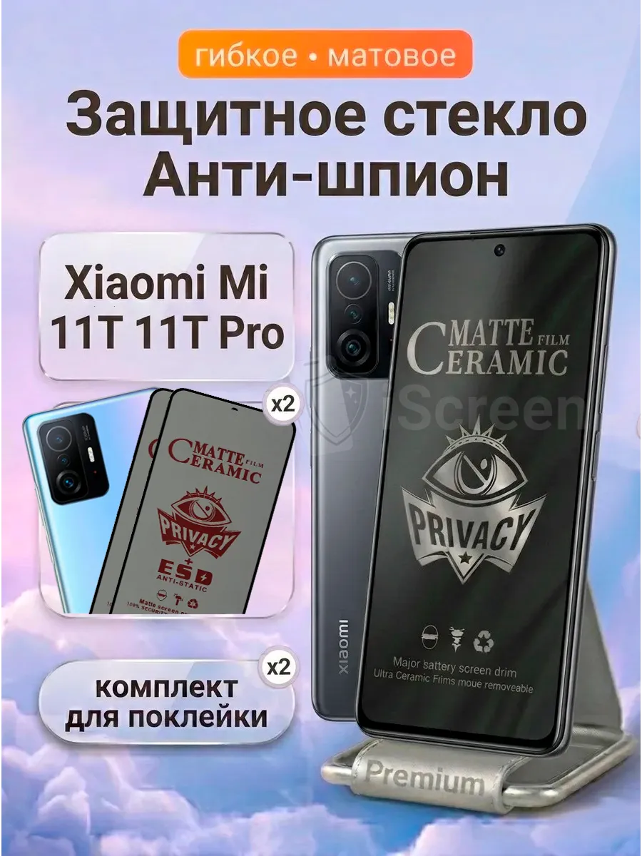 Стекло антишпион матовое на Xiaomi Mi 11T 11T Pro 2шт