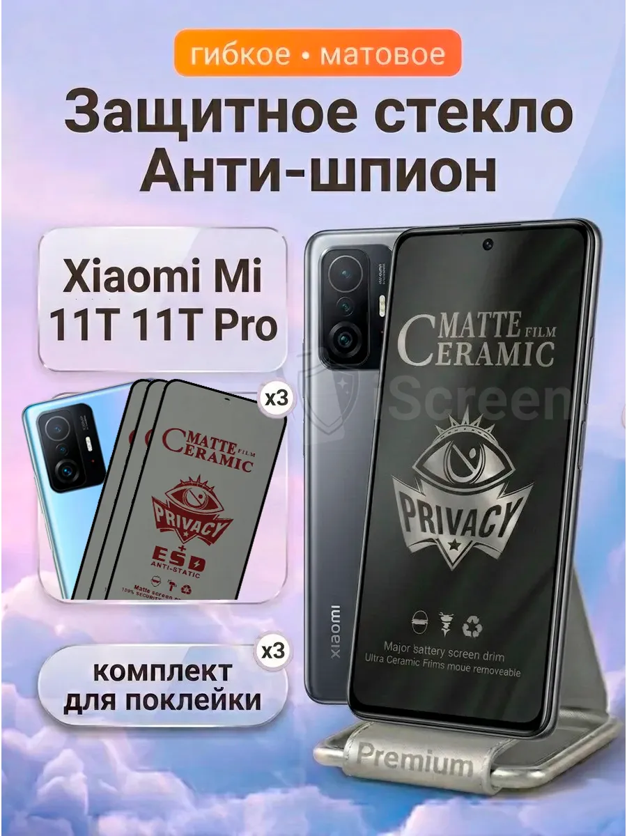 Стекло антишпион матовое на Xiaomi Mi 11T 11T Pro 3шт