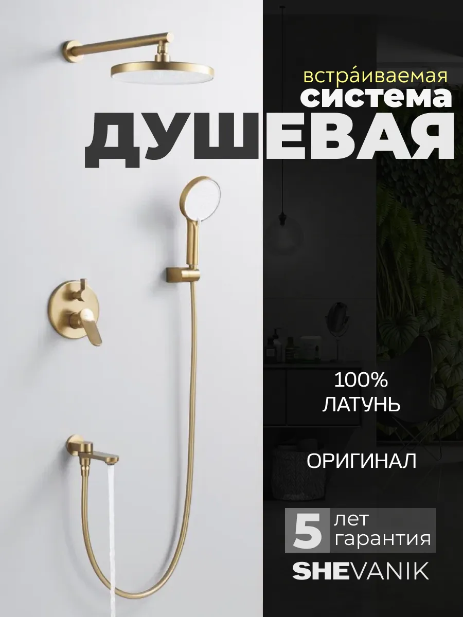 Встраиваемая душевая система