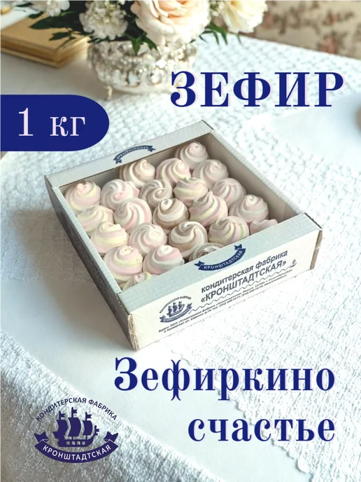 КФ КРОНШТАДСКАЯ Зефир Кронштадтский "Зефиркино счастье" Ассорти 1 кг, 1 кг