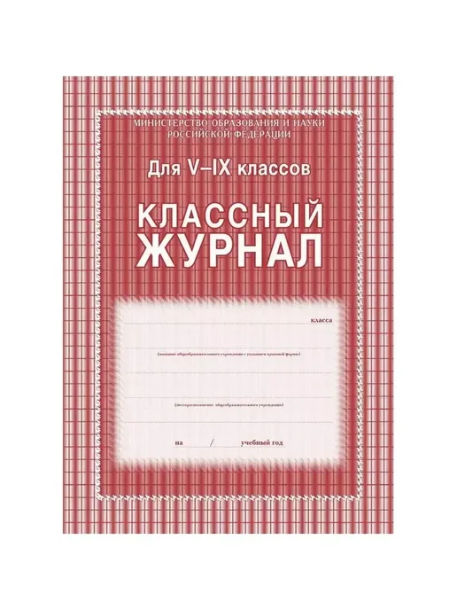 Учитель Классный журнал 5-9 класс 84 листа, твердая обложка, красный