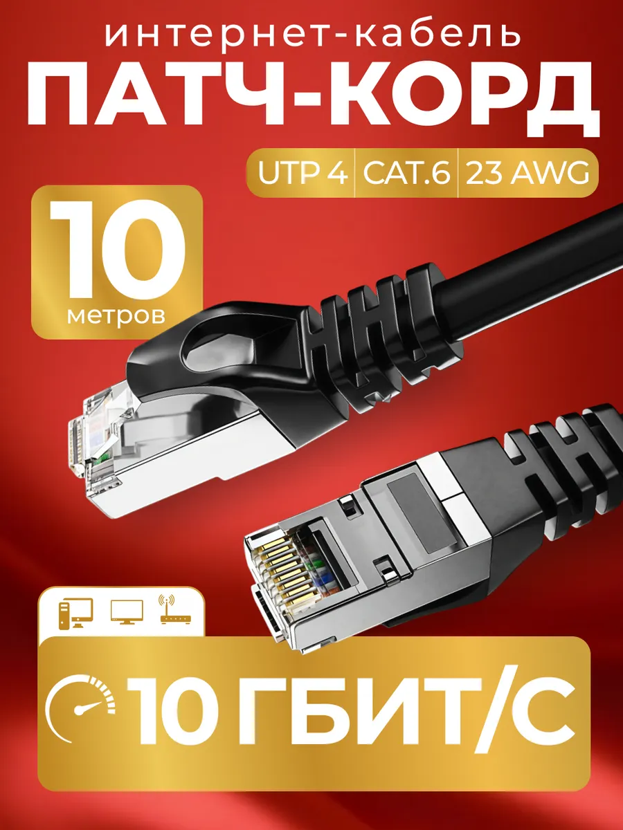 Интернет кабель - патч корд 10м cat. 6