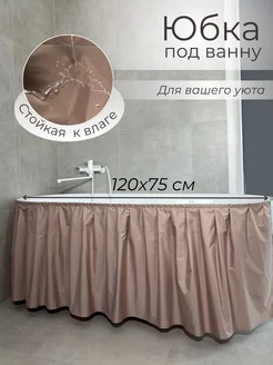120х75 Экран под ванну тканевый бежевый Юбка под ванну 452789041 купить за 652 ₽ в интернет‑магазине Wildberries