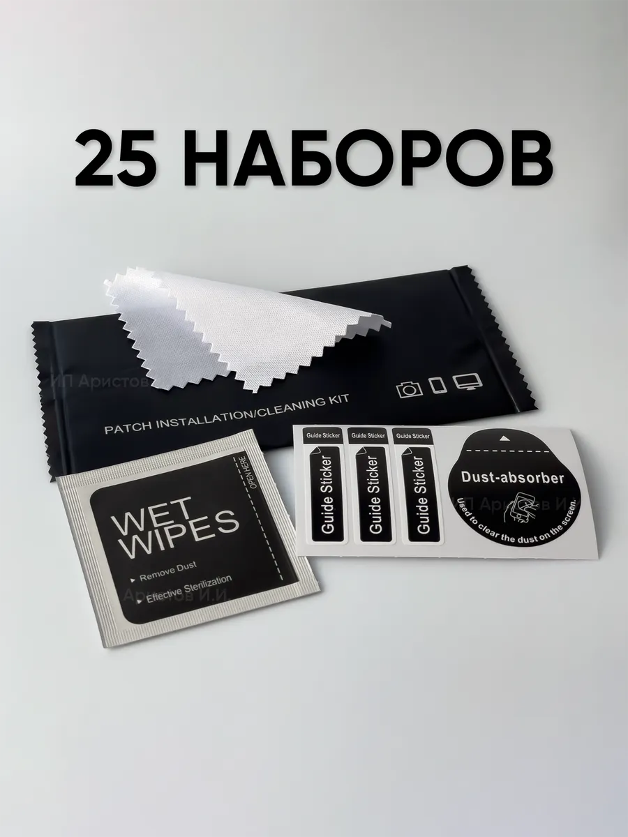 Набор для приклеивания защитного стекла, пленки / 25 штук