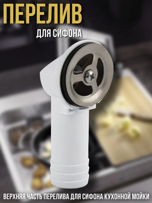САНАКС Выпуск для кухонной мойки с большой горловиной, вариант