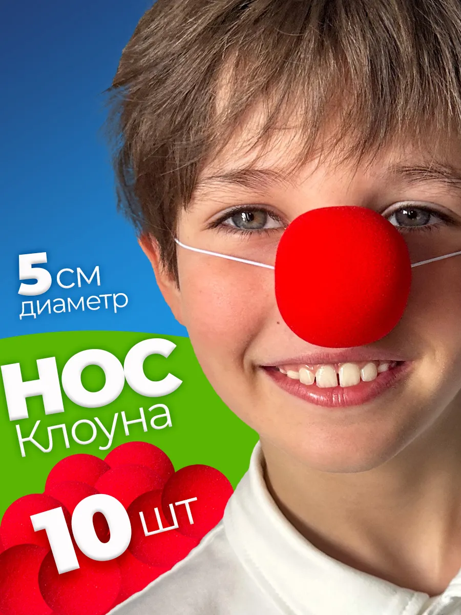 Клоунский нос 10 штук