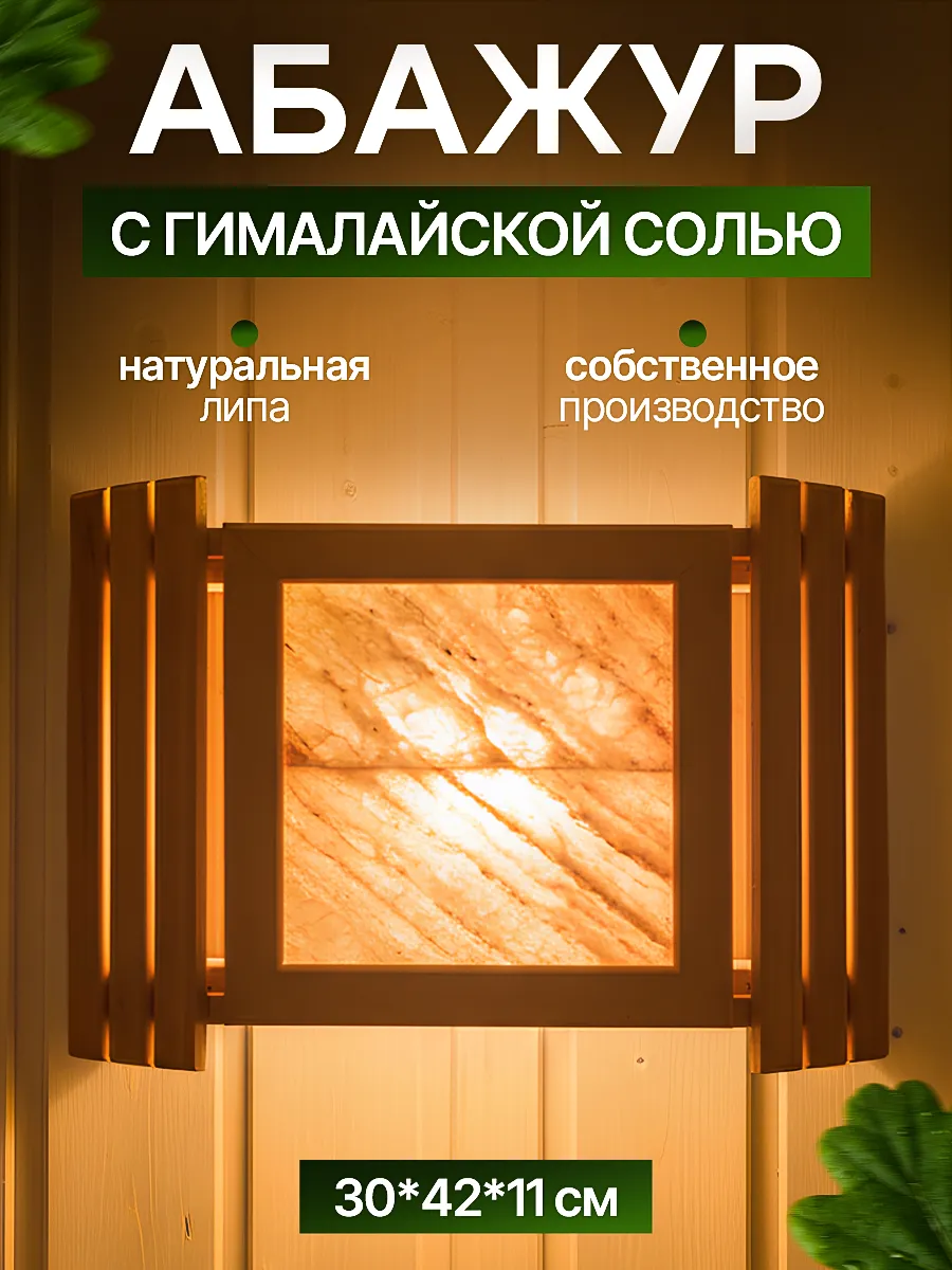 Абажур для бани и сауны с гималайской солью