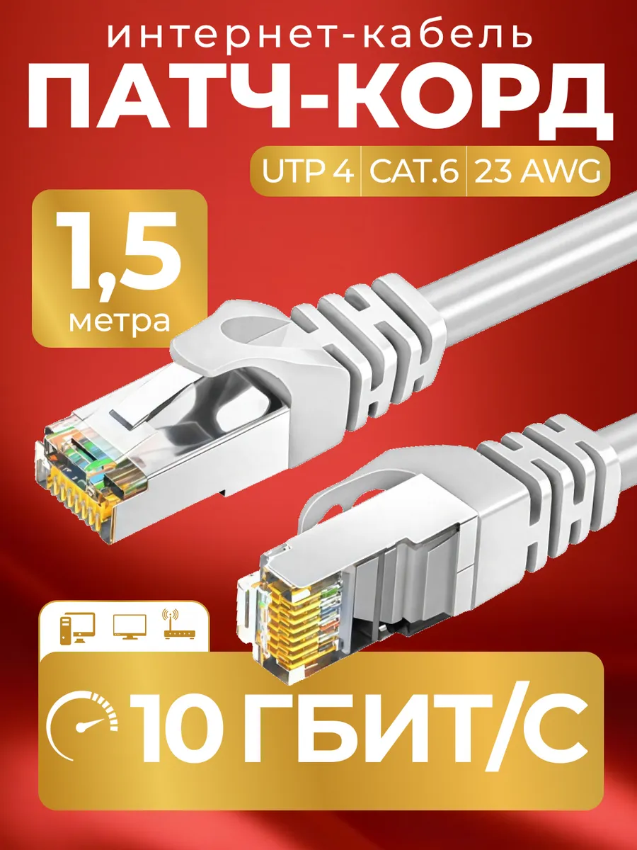 Интернет кабель - патч корд 1.5м cat. 6