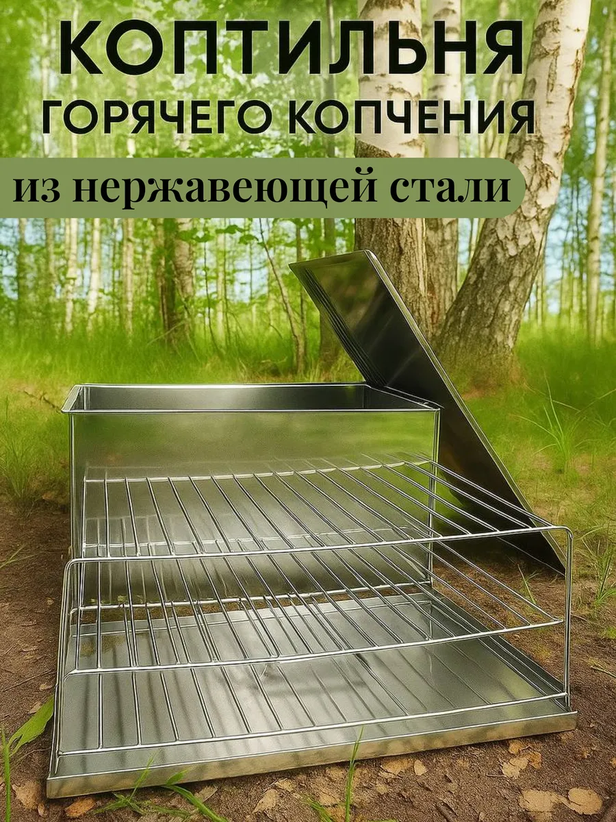 Коптильня горячего копчения для рыбы и мяса