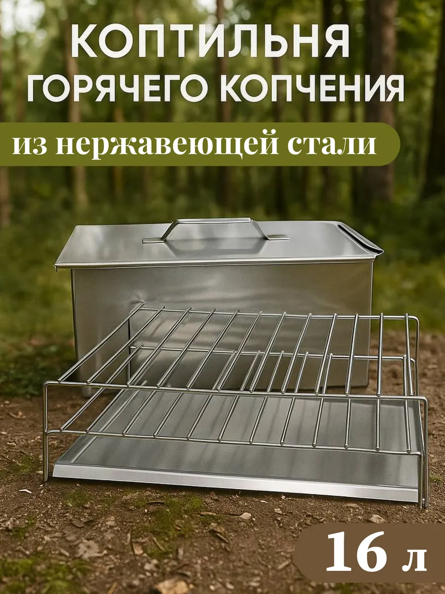коптильня горячего копчения на мангал из нержавейки