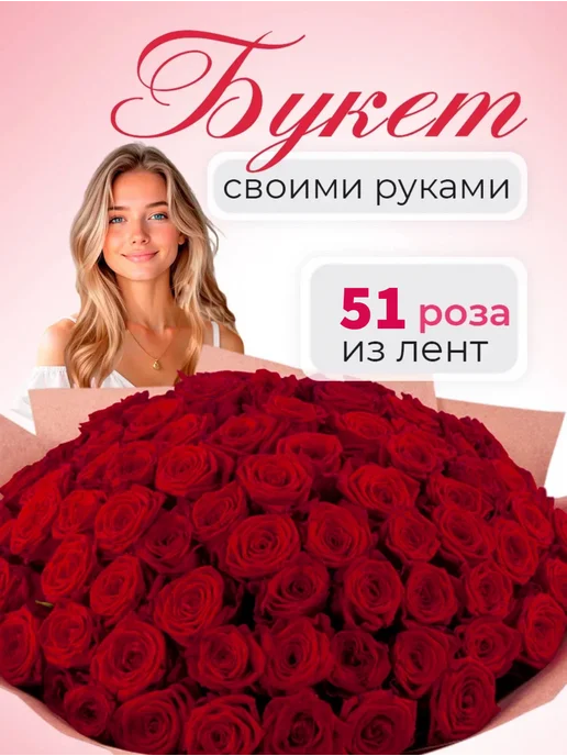 Классный САД Набор для букета роз своими руками из лент 51 бордовая, красный