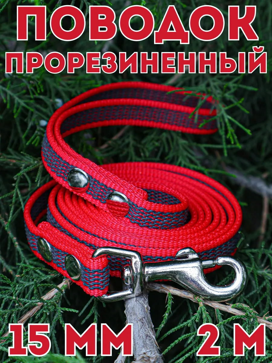 Поводок прорезиненный для малых/средних собак, 15мм, 2м