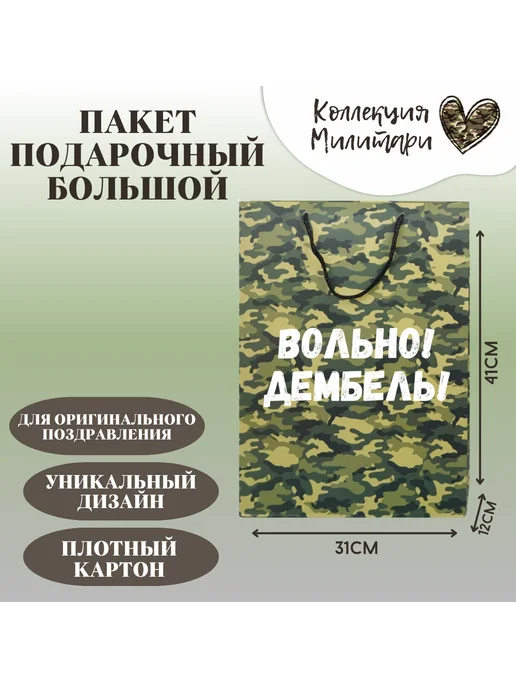 Shariki Tut Пакет подарочный праздничный камуфляж Вольно Дембель, зеленый
