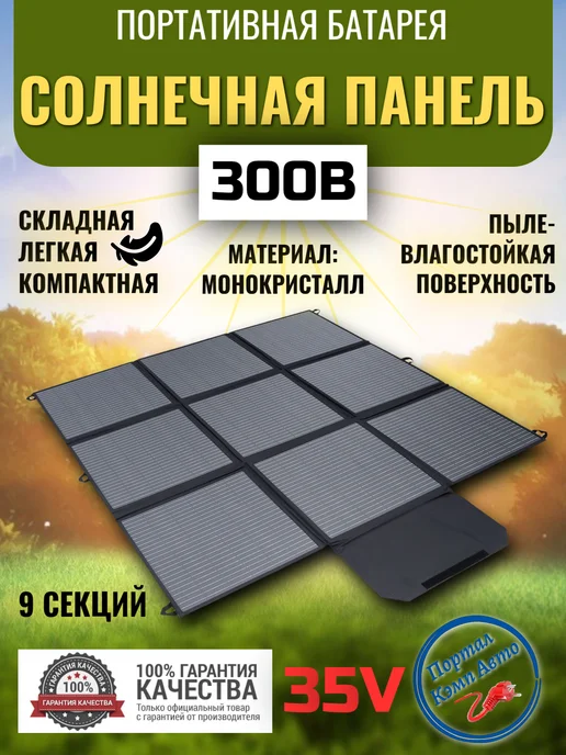 Солнечная батарея портативная складная панель Lvyuan 300 Вт 35В, 300 Вт